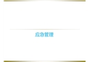 應急管理與應急預案體系