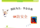 消防安全預防為主學會自救