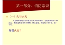 消防安全自救逃生