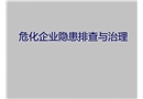 ?；髽I隱患排查與治理