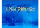 建筑施工安全防護案例