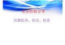 防汛安全經驗分享