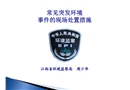 常見的突發環境事件的現場處置措施