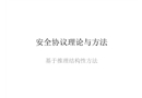 安全協議理論與方法