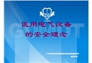 醫用電氣設備安全理論培訓