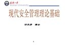 現代安全管理基礎理論
