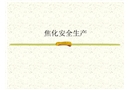 焦化安全講義