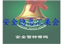 安全隱患匯集會