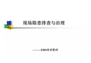 現場隱患排查與治理