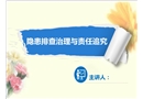 隱患排查治理與責任追究