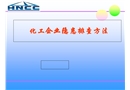化工企業隱患排查