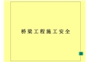 橋梁工程施工安全