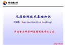 無損檢測技術基礎知識