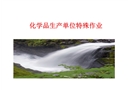 化工企業(yè)八大危險性作業(yè)