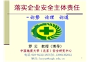 落實企業安全生產責任主體
