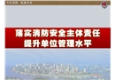 落實消防主體責任提升安全管理水平