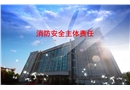 消防安全主體責任培訓