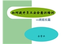 如何提升員工安全意識(shí)培訓(xùn)(班組長(zhǎng)篇)