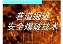 某煤礦安全爆破技術
