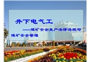 煤礦安全生產法律法規與煤礦安全管理