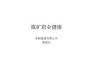 煤礦職業安全健康培訓