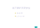 地下煤礦開采安全