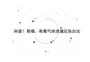 科普!易爆、有毒氣體泄漏應(yīng)急辦法