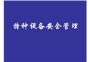 特種設備安全管理培訓