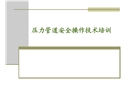 壓力管道安全操作技術課件