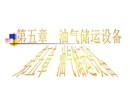 油品儲運設(shè)備