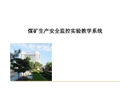 煤礦安全監控實習講課