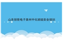 電氣班組安全培訓觸電硫化氫火災(zāi)
