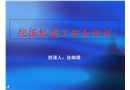 挖掘機(jī)安全操作培訓(xùn)