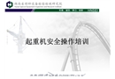 起重機安全操作培訓