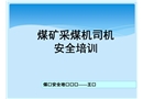 采煤機(jī)司機(jī)安全培訓(xùn)