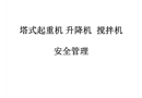 塔吊升降機(jī)攪拌機(jī)安全管理