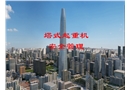 塔式起重機安全管理