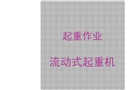 流動式起重機的安全技術
