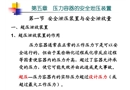 壓力容器的安全泄壓裝置培訓