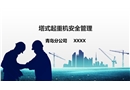 塔式起重機安全管理培訓