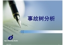 系統安全分析方法——事故樹分析