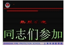 消防安全檢查與火災事故處置