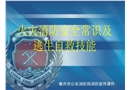 火災消防安全常識