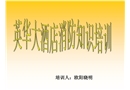 安全知識培訓火災預防與現(xiàn)場急救與逃生