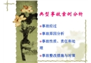 安全生產典型事故案例分析