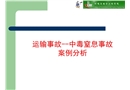 運輸事故——中毒窒息事故案例分析
