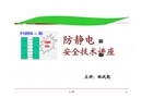 防靜電安全技術知識專題講座