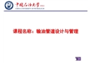 輸油管道設(shè)計與管理