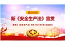 2021新《安全生產法》總體概況