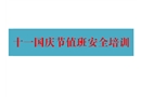 十一國慶節值班安全培訓